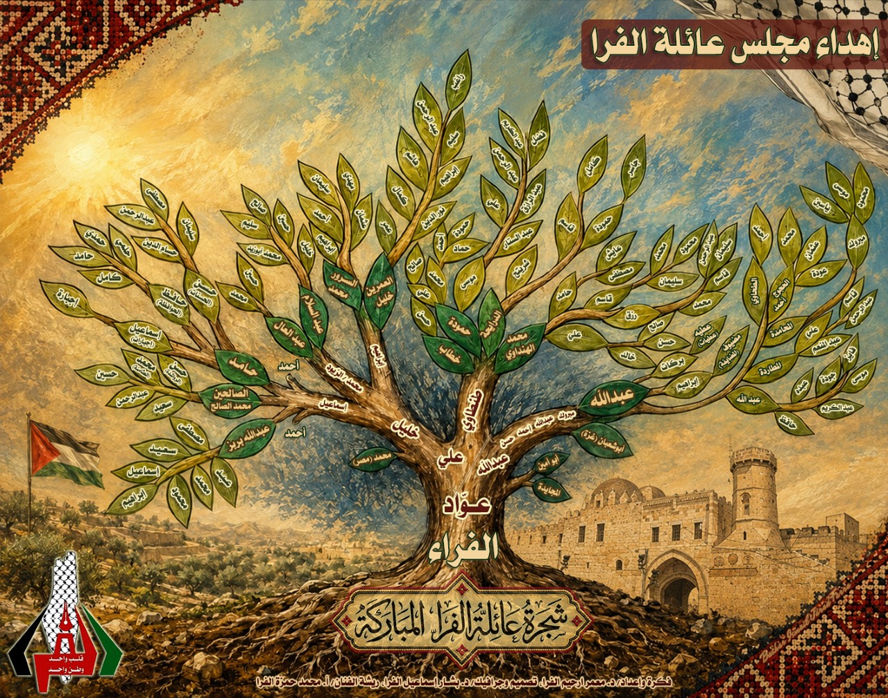 من فكرةٍ راودتنا .. إلى أصلٍ يجمعنا 🌳 شجرة عائلة الفرا
